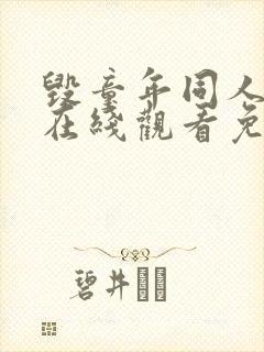 毁童年同人漫画在线观看免费
