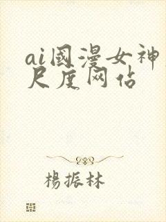 ai国漫女神大尺度网站