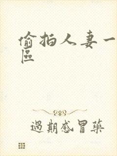 偷拍人妻一区二区