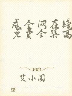 成全网在线观看免费全集高清完整版