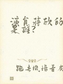 演员蒋欣的丈夫是谁?