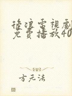 后浪电视剧全集免费播放40集