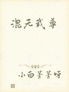 混元武尊