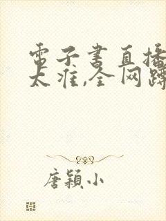 电子书直播算命太准,全网蹲守吃瓜