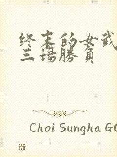 终末的女武神十三场胜负