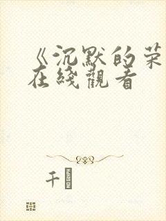 《沉默的荣耀》在线观看