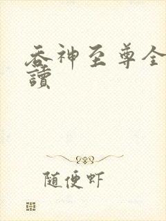 吞神至尊全文阅读