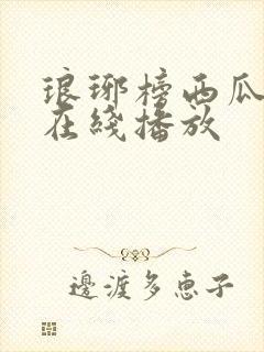 琅琊榜西瓜影院在线播放