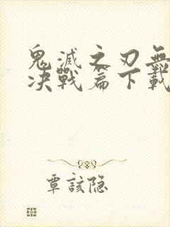 鬼灭之刃无限城决战篇下载