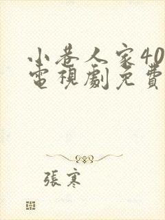 小巷人家40集电视剧免费观看
