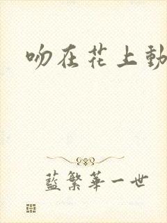 吻在花上动漫