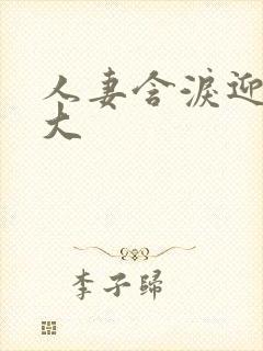 人妻含泪迎合粗大封面