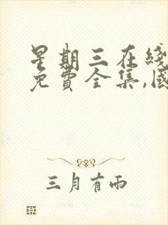 星期三在线观看免费全集,国语版