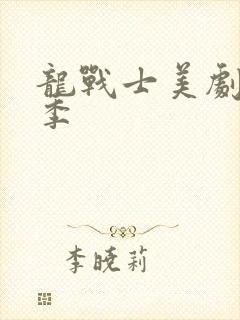 龙战士美剧第一季