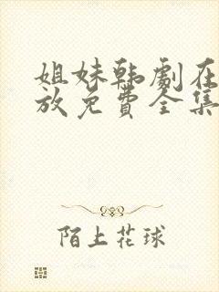 姐妹韩剧在线播放免费全集高清封面