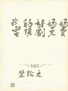 我的好妈妈韩剧电视剧免费观看全集封面