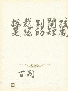 总裁别闹孩子都是您的短剧封面