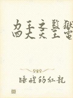 力王之监狱力王四大天王电影高清免费