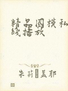 精品国模私拍在线播放
