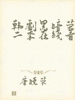 韩剧黑暗荣耀第二季在线看