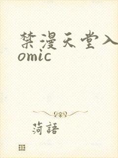 禁漫天堂入口comic
