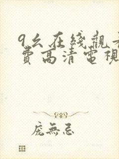 9幺在线观看免费高清电视剧
