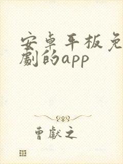 安卓平板免费追剧的app