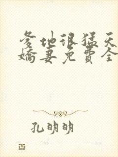 爹地很猛天价小娇妻免费全文阅读
