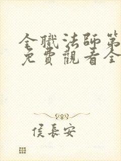 全职法师第六季免费观看全集