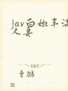 jav白嫩丰满人妻封面