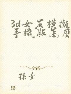 3d女友模拟器手机版怎么下载封面
