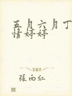 五月六月丁香激情婷婷