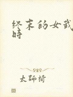 终末的女武神金时