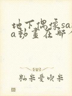 地下偶像sana动画在哪个软件可以看