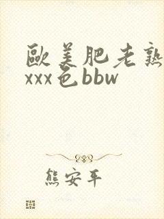 欧美肥老熟妇xxxx色bbw