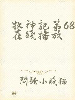 牧神记第68集在线播放