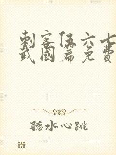 刺客伍六七之玄武国篇免费完整版封面
