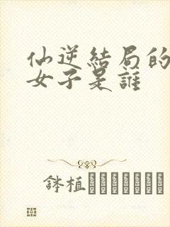 仙逆结局的白衣女子是谁