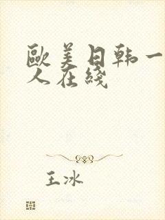 欧美日韩一级成人在线