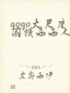gogo大尺度国模西西人体