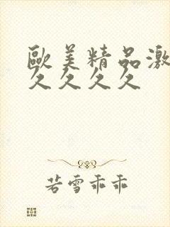 欧美精品激情久久久久久封面