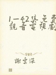1—42集免费观看电视剧免费