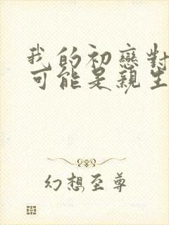 我的初恋对象不可能是亲生姐姐樱花动漫封面