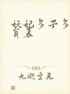 妖妃多子多福演员表