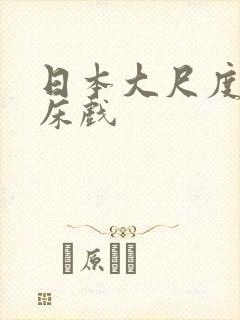 日本大尺度a级床戏