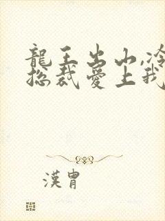 龙王出山,冷艳总裁爱上我短剧