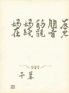 妈妈的朋友韩剧在线观看免费