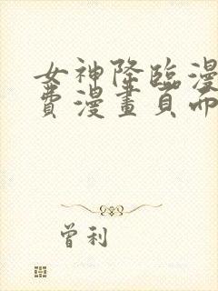 女神降临漫画免费漫画页面在线看漫画