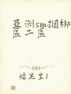 亚洲sm捆绑一区二区