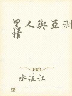 黑人与亚洲女激情
